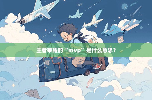 王者荣耀的“mvp”是什么意思？