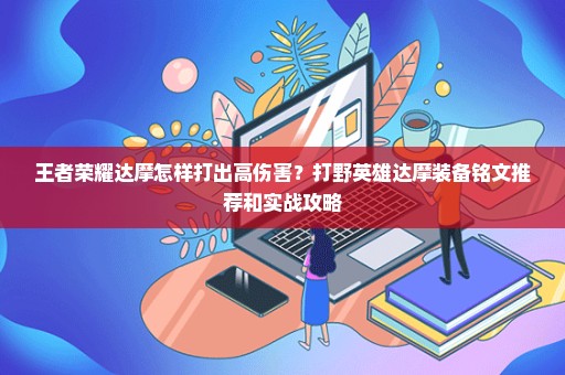 王者荣耀达摩怎样打出高伤害？打野英雄达摩装备铭文推荐和实战攻略