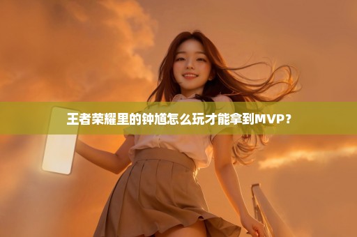 王者荣耀里的钟馗怎么玩才能拿到MVP？