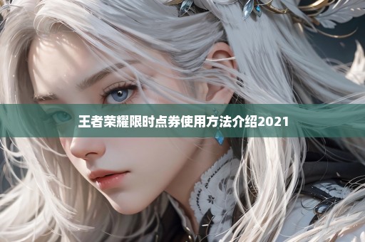 王者荣耀限时点券使用方法介绍2021