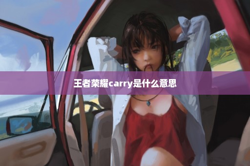 王者荣耀carry是什么意思