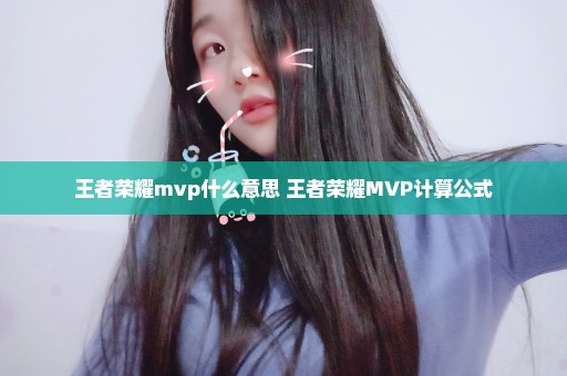 王者荣耀mvp什么意思 王者荣耀MVP计算公式