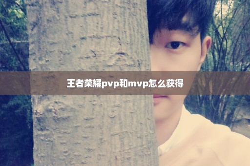 王者荣耀pvp和mvp怎么获得