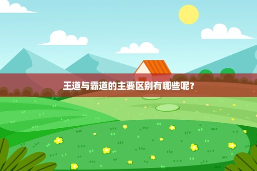 王道与霸道的主要区别有哪些呢？