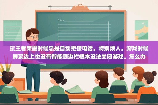 玩王者荣耀时候总是自动拒接电话。特别烦人。游戏时候屏幕边上也没有智能侧边栏根本没法关闭游戏。怎么办