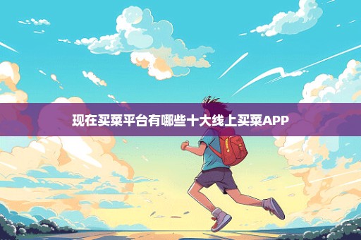 现在买菜平台有哪些十大线上买菜APP