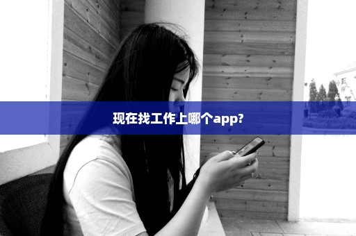 现在找工作上哪个app?