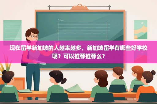 现在留学新加坡的人越来越多，新加坡留学有哪些好学校呢？可以推荐推荐么？