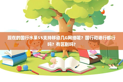 现在的国行水果5S支持移动几G网络呢？国行和港行都行吗？有区别吗？