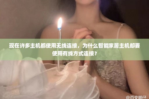 现在许多主机都使用无线连接，为什么智能家居主机却要使用有线方式连接？