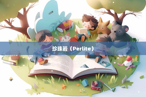 珍珠岩（Perlite）