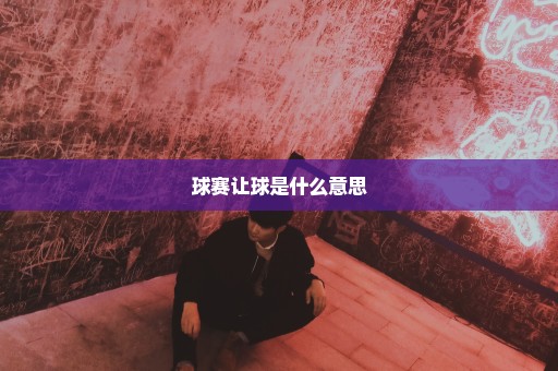 球赛让球是什么意思