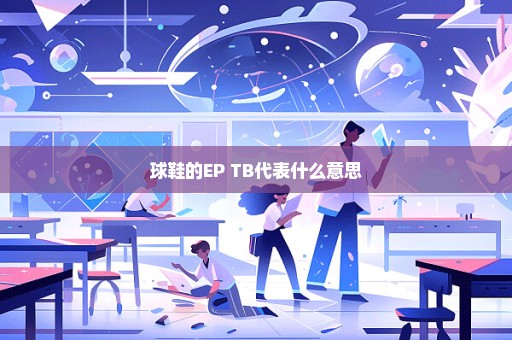 球鞋的EP TB代表什么意思