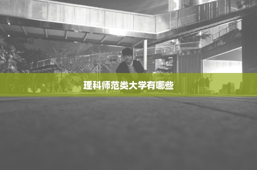 理科师范类大学有哪些