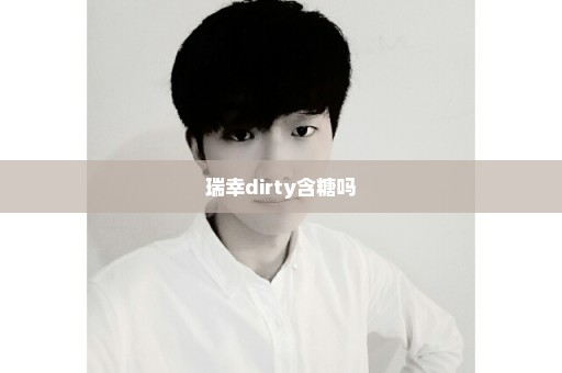 瑞幸dirty含糖吗