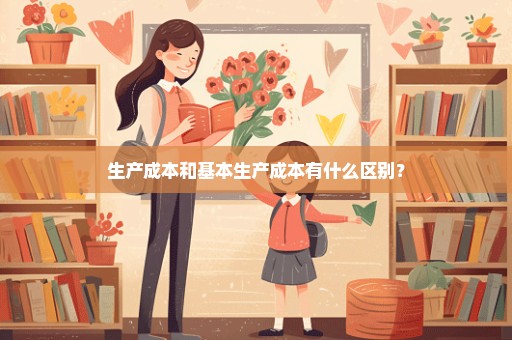 生产成本和基本生产成本有什么区别？