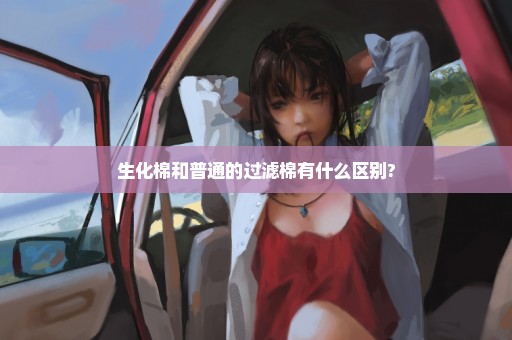 生化棉和普通的过滤棉有什么区别?