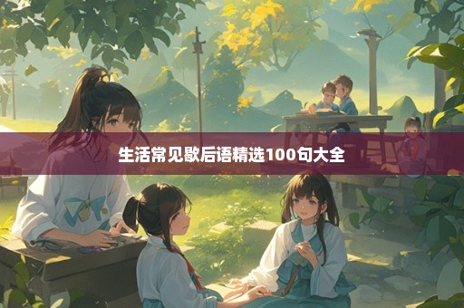 生活常见歇后语精选100句大全