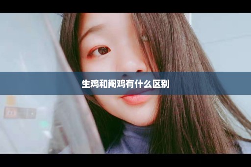 生鸡和阉鸡有什么区别