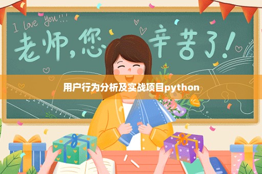 用户行为分析及实战项目python