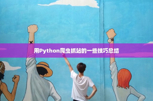 用Python爬虫抓站的一些技巧总结