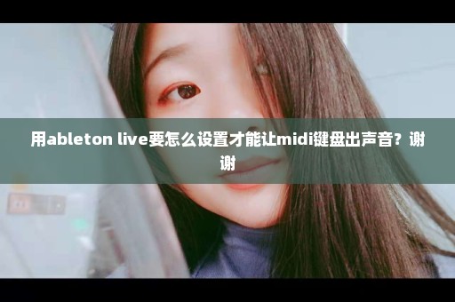 用ableton live要怎么设置才能让midi键盘出声音？谢谢