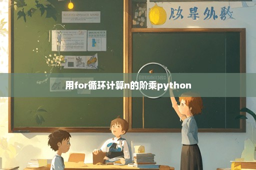 用for循环计算n的阶乘python