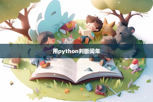 用python判断闰年