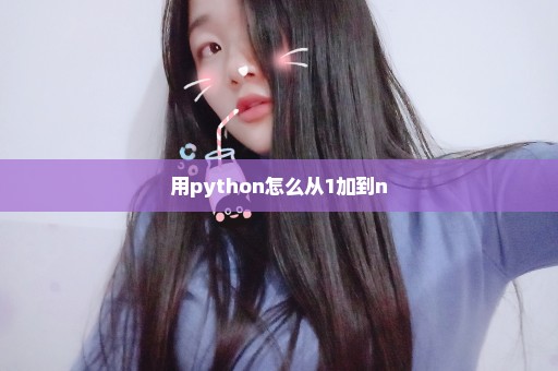 用python怎么从1加到n