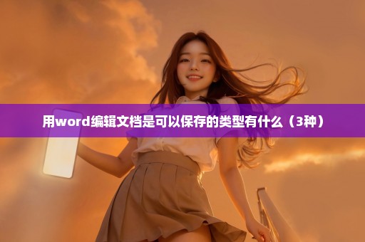 用word编辑文档是可以保存的类型有什么（3种）