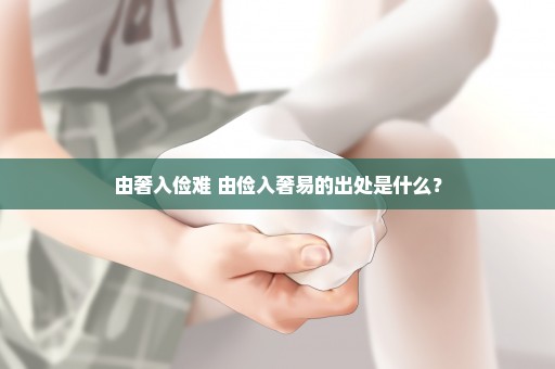 由奢入俭难 由俭入奢易的出处是什么？