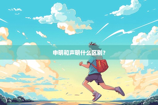 申明和声明什么区别？