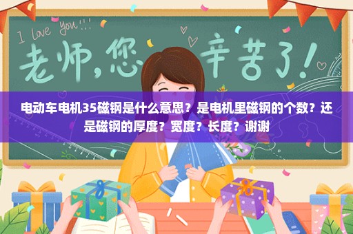 电动车电机35磁钢是什么意思？是电机里磁钢的个数？还是磁钢的厚度？宽度？长度？谢谢