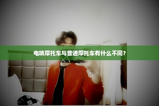 电喷摩托车与普通摩托车有什么不同？