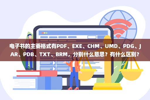 电子书的主要格式有PDF、EXE、CHM、UMD、PDG、JAR、PDB、TXT、BRM，分别什么意思？有什么区别？