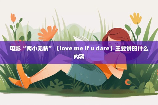 电影“两小无猜”（love me if u dare）主要讲的什么内容