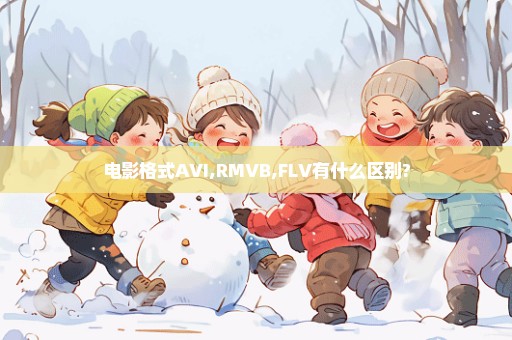 电影格式AVI,RMVB,FLV有什么区别?