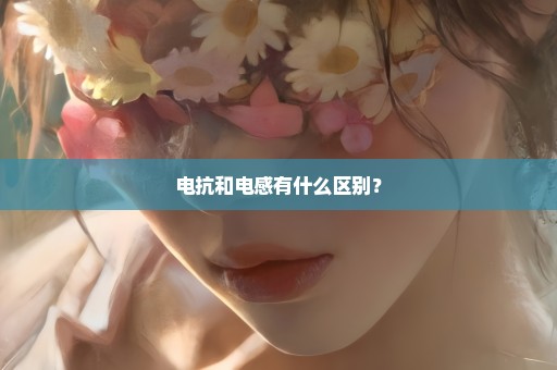 电抗和电感有什么区别？