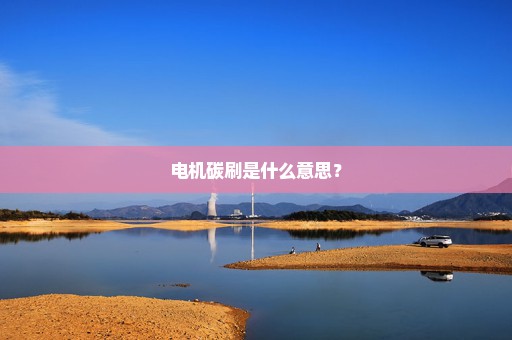 电机碳刷是什么意思？