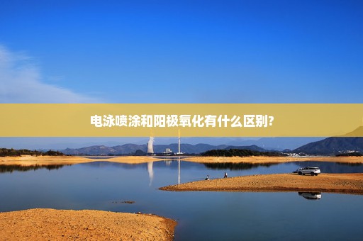 电泳喷涂和阳极氧化有什么区别?