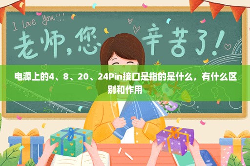 电源上的4、8、20、24Pin接口是指的是什么，有什么区别和作用