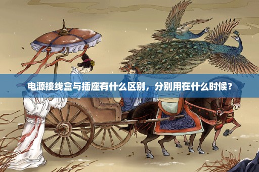 电源接线盒与插座有什么区别，分别用在什么时候？