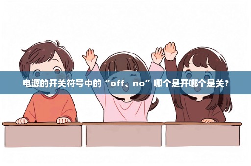 电源的开关符号中的“off、no”哪个是开哪个是关？