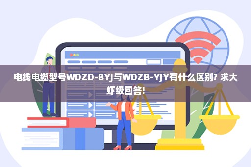 电线电缆型号WDZD-BYJ与WDZB-YJY有什么区别? 求大虾级回答!