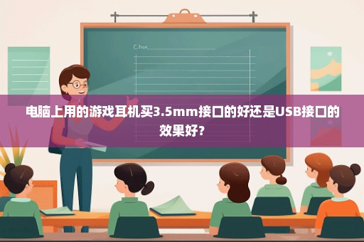 电脑上用的游戏耳机买3.5mm接口的好还是USB接口的效果好？