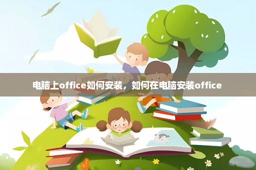 电脑上office如何安装，如何在电脑安装office 