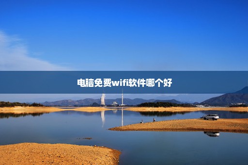 电脑免费wifi软件哪个好