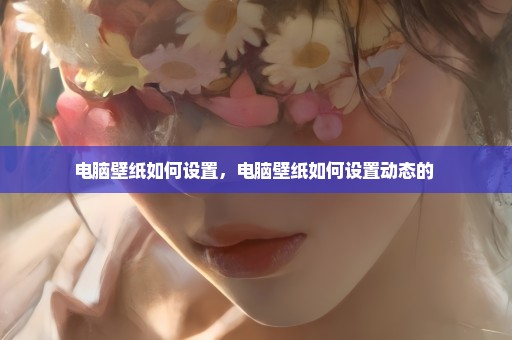 电脑壁纸如何设置，电脑壁纸如何设置动态的 