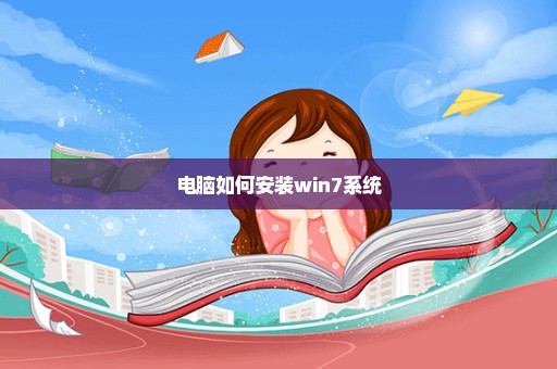 电脑如何安装win7系统