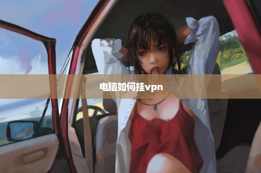 电脑如何挂vpn